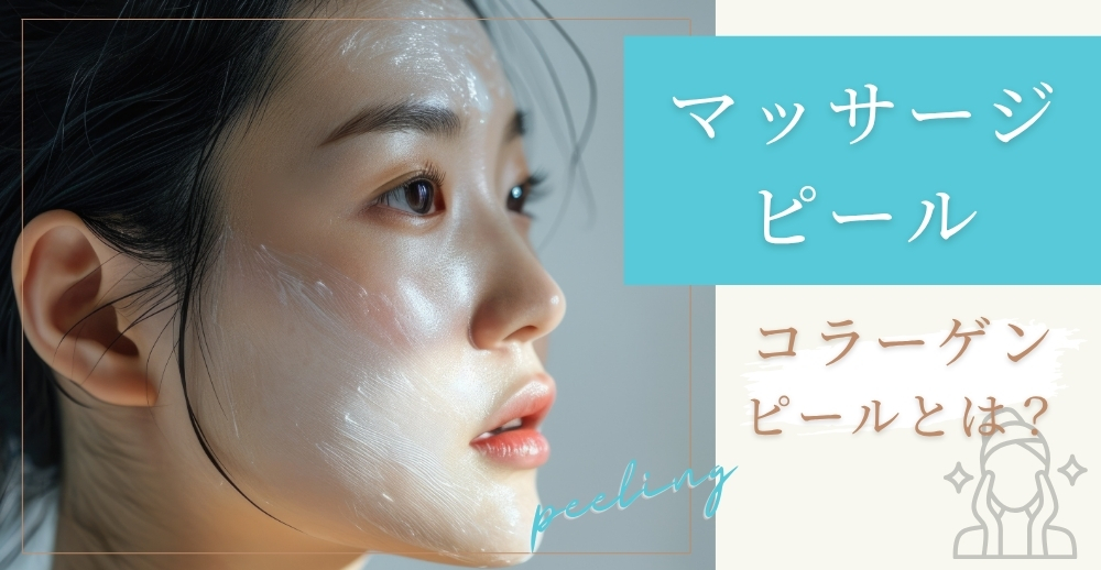 マッサージピール（コラーゲンピール）とは？