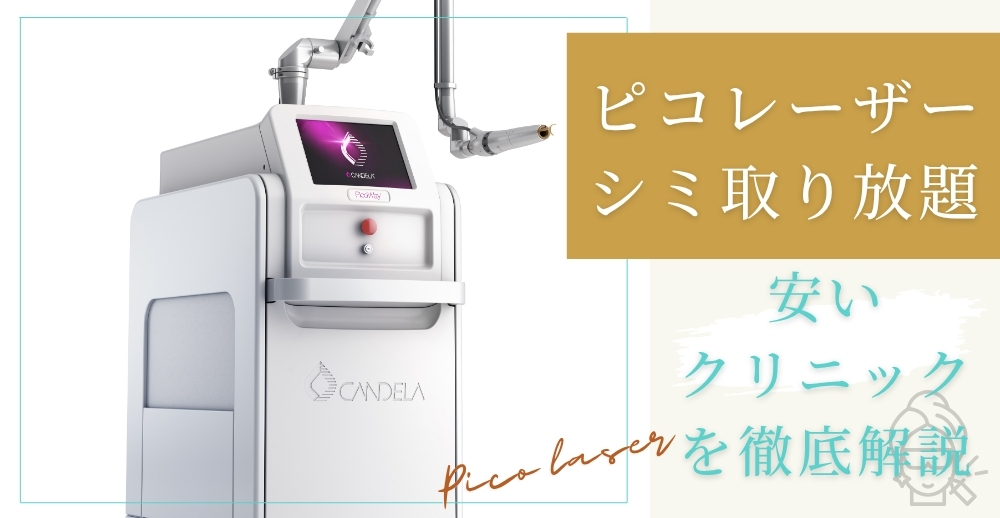 ピコレーザーでシミ取り放題が安いクリニックを徹底解説
