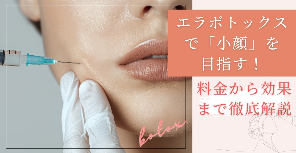 エラボトックスで小顔を目指す！料金から効果まで徹底解説