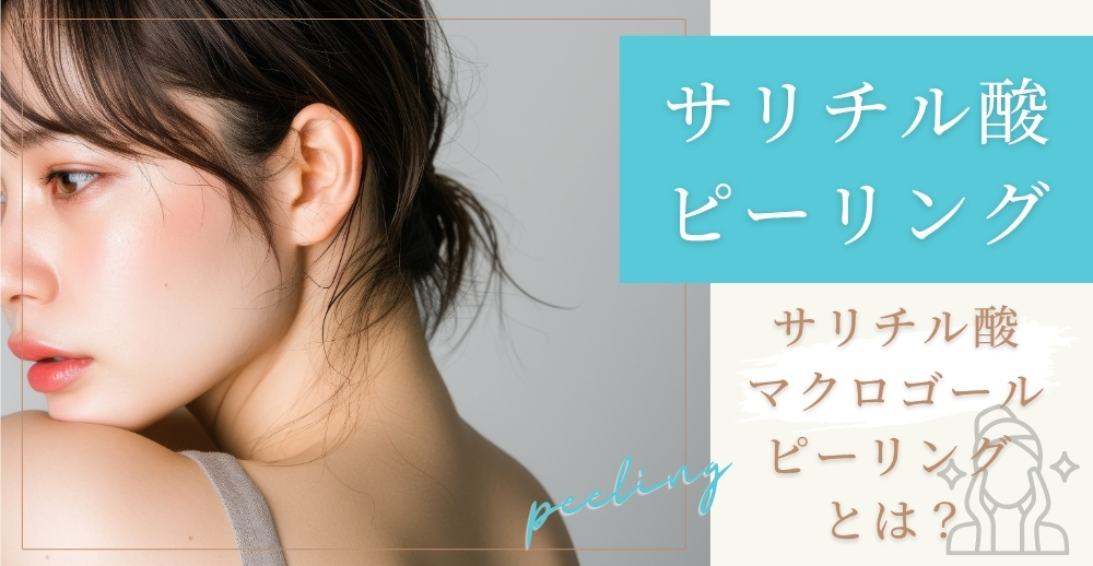 サリチル酸ピーリング（サリチル酸マクロゴールピーリング）とは？