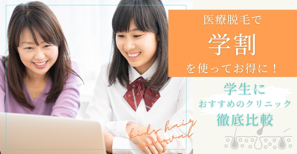医療脱毛で学割を使ってお得に！学生におすすめのクリニック徹底比較