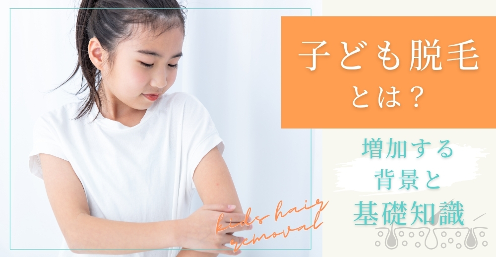 子ども脱毛とは？増加する背景と基礎知識