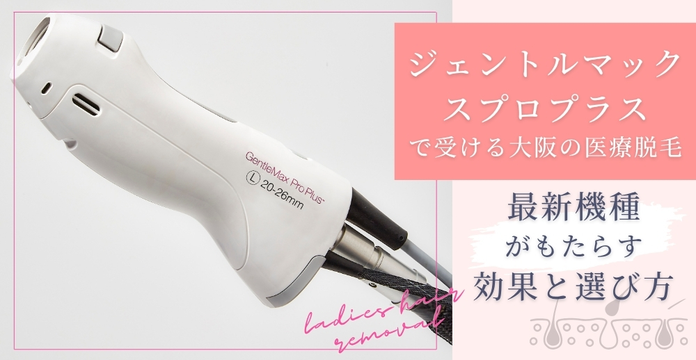 ジェントルマックスプロプラスで受ける大阪の医療脱毛：最新機種がもたらす効果と選び方
