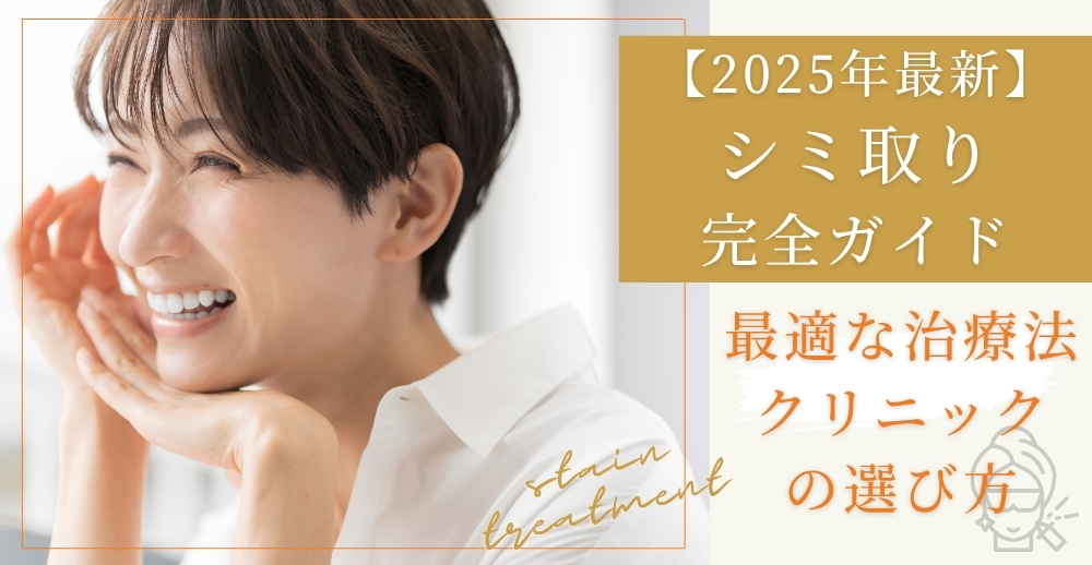 【2025年最新】シミ取りおすすめ完全ガイド｜最適な治療法やクリニックの選び方