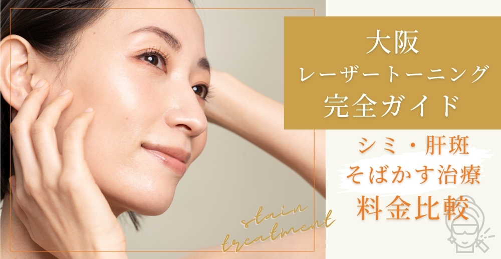 大阪でのレーザートーニング完全ガイド：シミ・肝斑・そばかす治療から料金比較まで