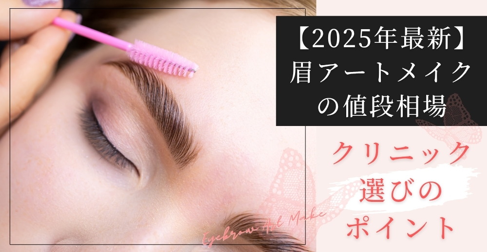 【2025年最新】眉アートメイクの値段相場とクリニック選びのポイント