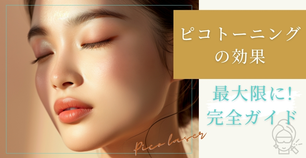 ピコトーニングの効果を最大限に引き出すための完全ガイド