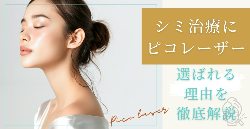 シミ治療にピコレーザーが選ばれる理由と効果を徹底解説