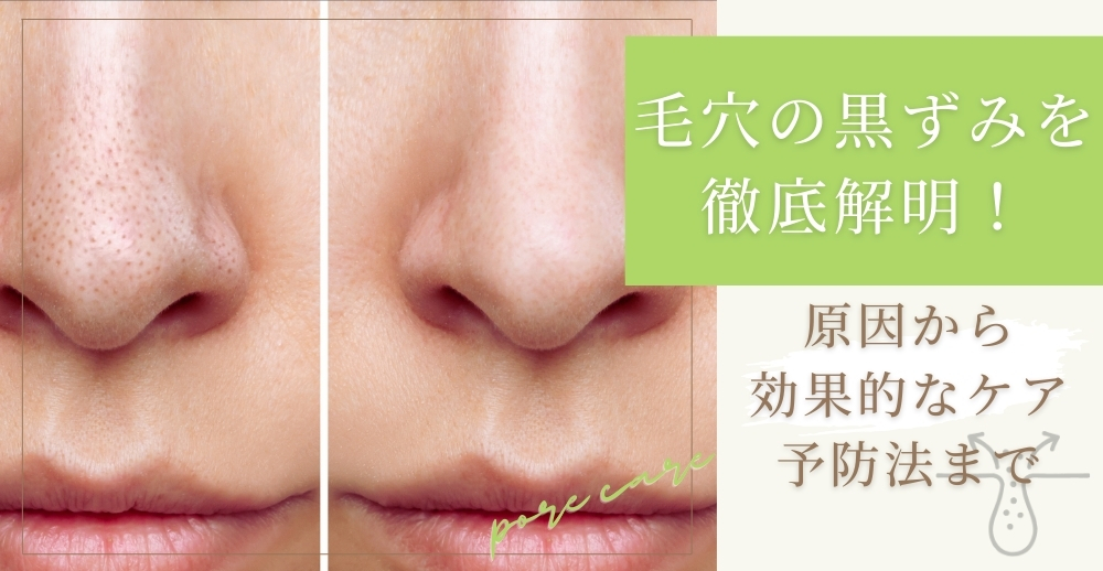 毛穴の黒ずみを徹底解明！原因から効果的なケア・予防法まで