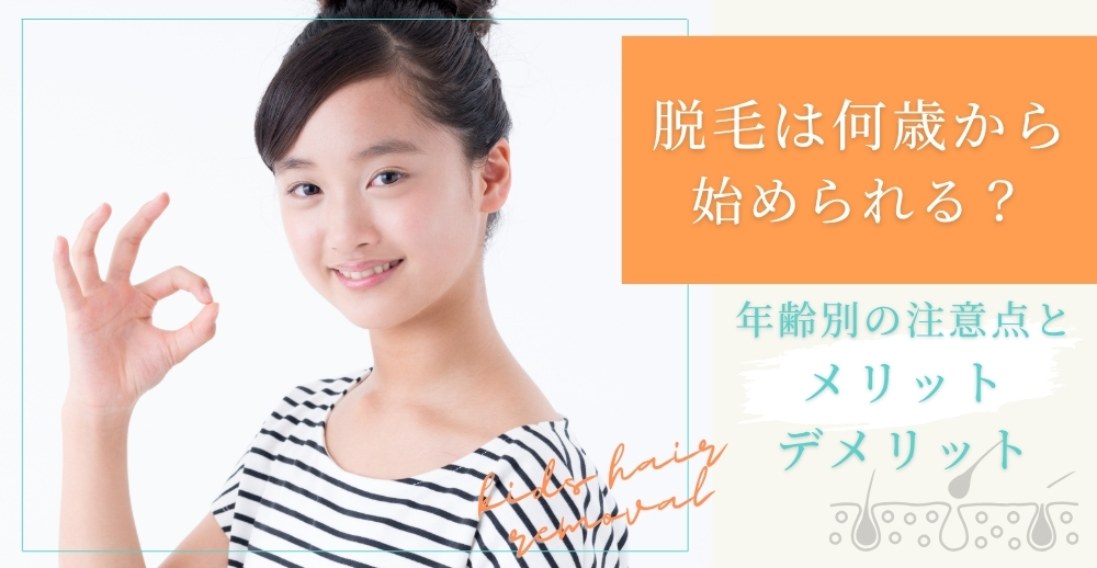 脱毛は何歳から始められる？年齢別の注意点とメリット・デメリットを徹底解説