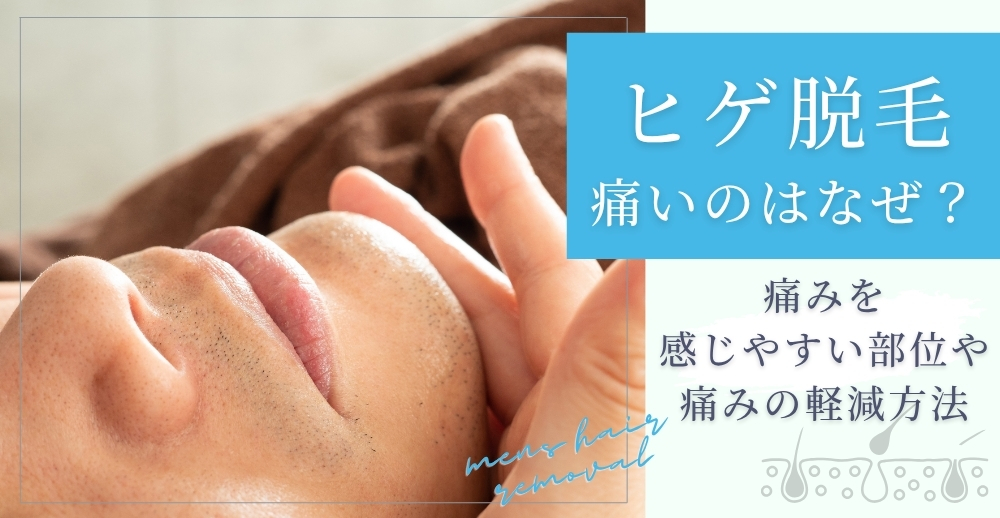 ヒゲ脱毛が痛いのはなぜ？痛みを感じやすい部位や痛みの軽減方法を解説