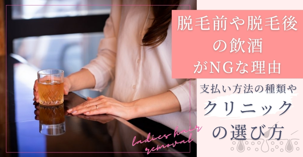 脱毛前や脱毛後の飲酒がNGな理由｜脱毛効果への影響や飲酒してしまった場合の対処法を解説