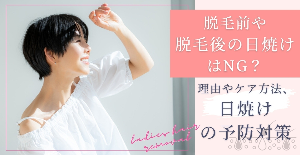 脱毛前や脱毛後の日焼けはNG？理由やケア方法、日焼けの予防対策を解説