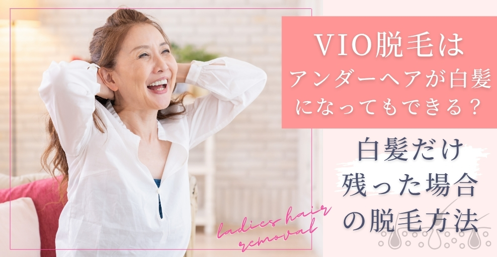 VIO脱毛はアンダーヘアが白髪になってもできる？白髪だけ残った場合の脱毛方法も解説