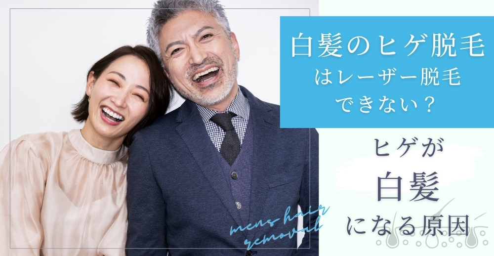白髪のヒゲ脱毛はレーザー脱毛ではできない？ヒゲが白髪になる原因やニードル脱毛の仕組みを解説