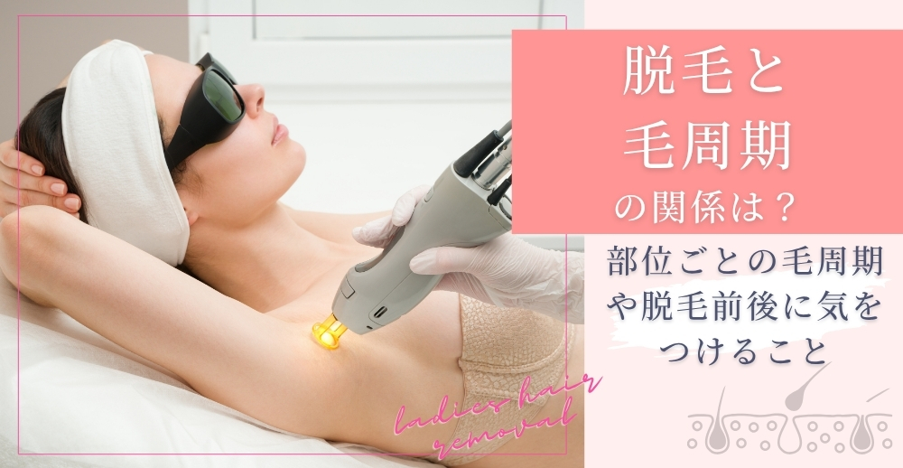 脱毛と毛周期の関係は？部位ごとの毛周期や脱毛前後に気をつけることも解説
