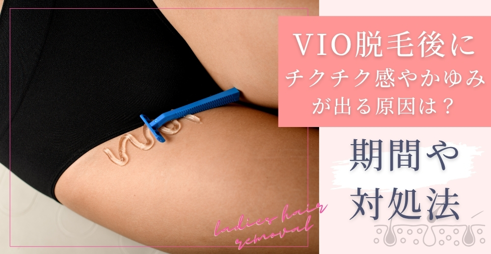 VIO脱毛後にチクチク感やかゆみが出る原因は？期間や対処法も解説