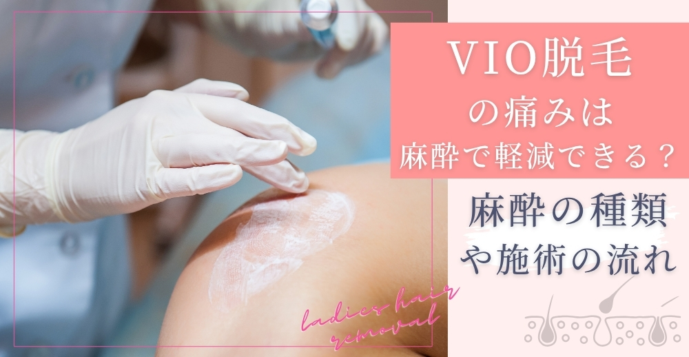 VIO脱毛の痛みは麻酔で軽減できる？麻酔の種類や施術の流れを解説