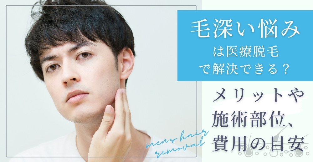 毛深い悩みは医療脱毛で解決できる？メリットや施術部位、費用の目安を解説