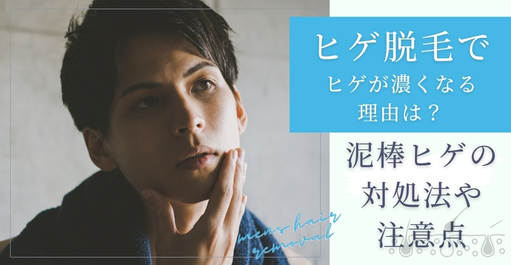 ヒゲ脱毛でヒゲが濃くなる理由は？泥棒ヒゲの対処法や注意点を解説