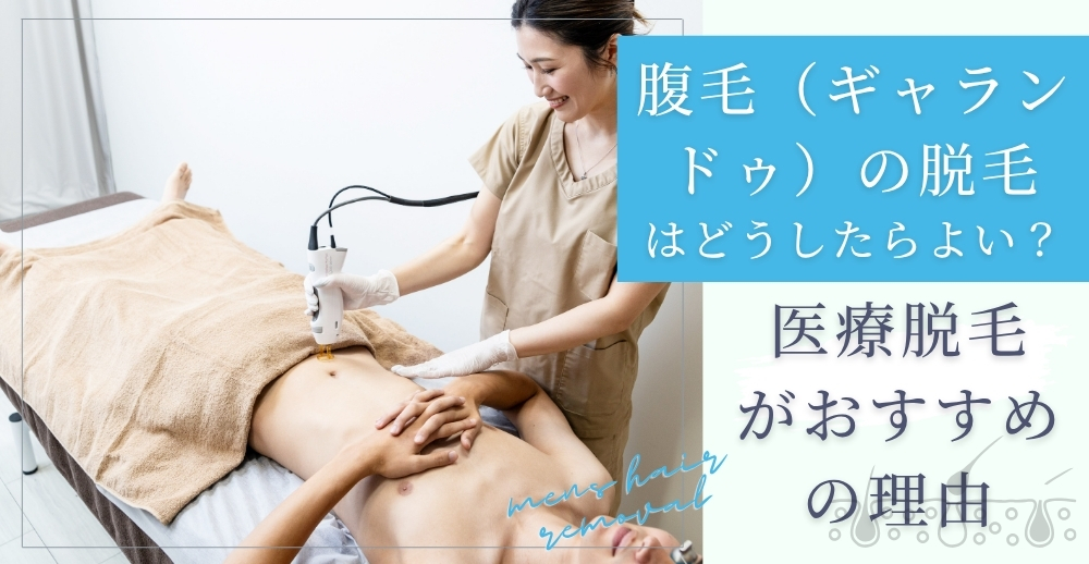 腹毛（ギャランドゥ）の脱毛はどうしたらよい？医療脱毛がおすすめの理由と処理の手順を解説