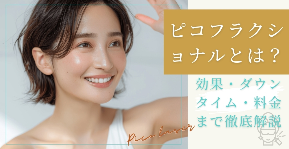ピコレーザーフラクショナルとは？効果やダウンタイム、料金まで徹底解説