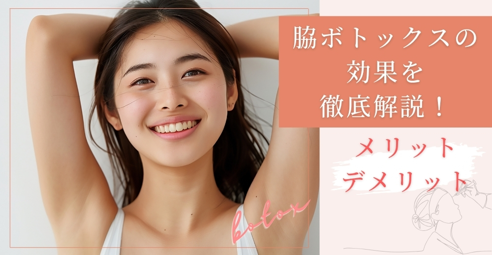 脇ボトックスの効果を徹底解説！メリット・デメリットから後悔しないためのポイントまで