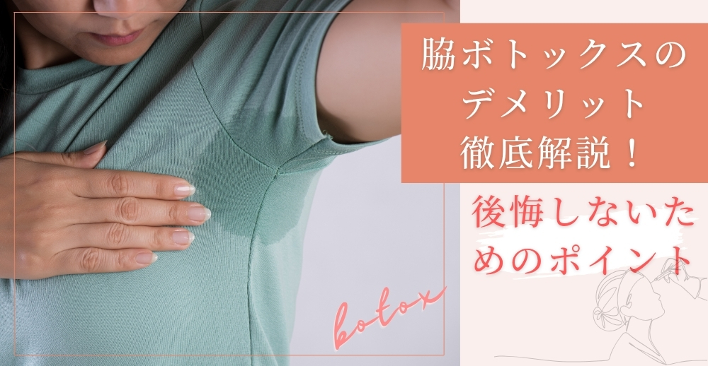 脇ボトックスのデメリット徹底解説！後悔しないためのポイント