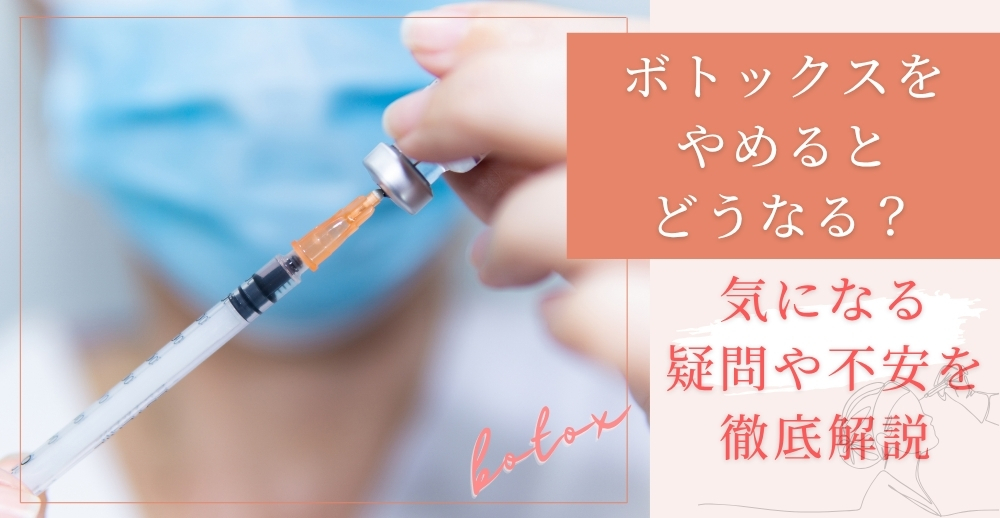 ボトックスをやめるとどうなる？気になる疑問や不安を徹底解説