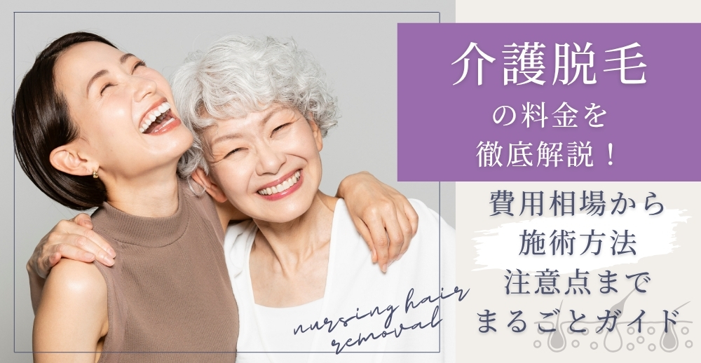 介護脱毛の料金を徹底解説！費用相場から施術方法・注意点までまるごとガイド