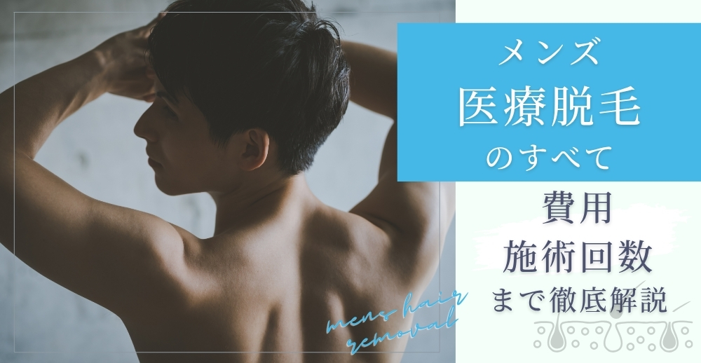 メンズ医療脱毛のすべて：サロンとの違いから費用・施術回数まで徹底解説