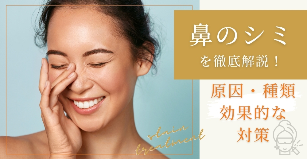 鼻のシミを徹底解説！原因・種類から効果的な対策まで全網羅