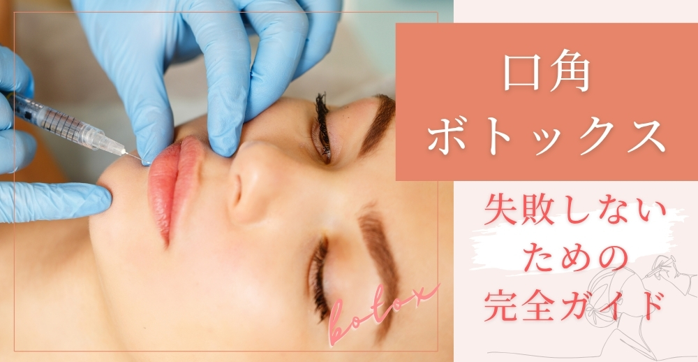 口角ボトックスで失敗しないための完全ガイド
