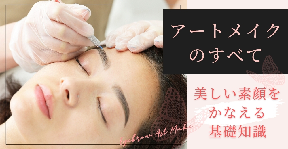 アートメイクのすべて：美しい素顔をかなえる医療アートの基礎知識