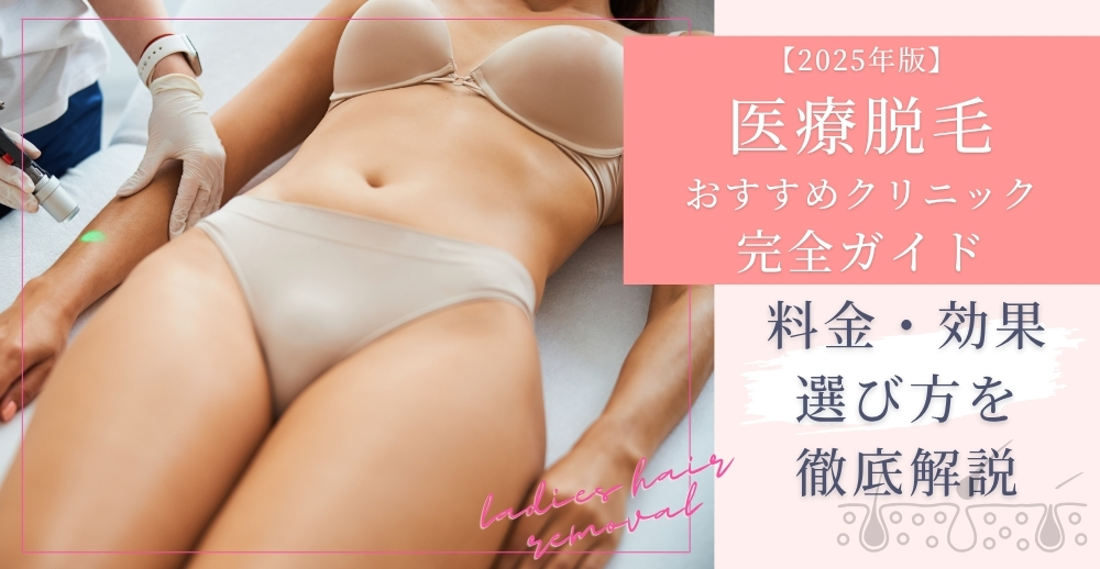 【2025年版】医療脱毛おすすめクリニック完全ガイド：料金・効果・選び方を徹底解説