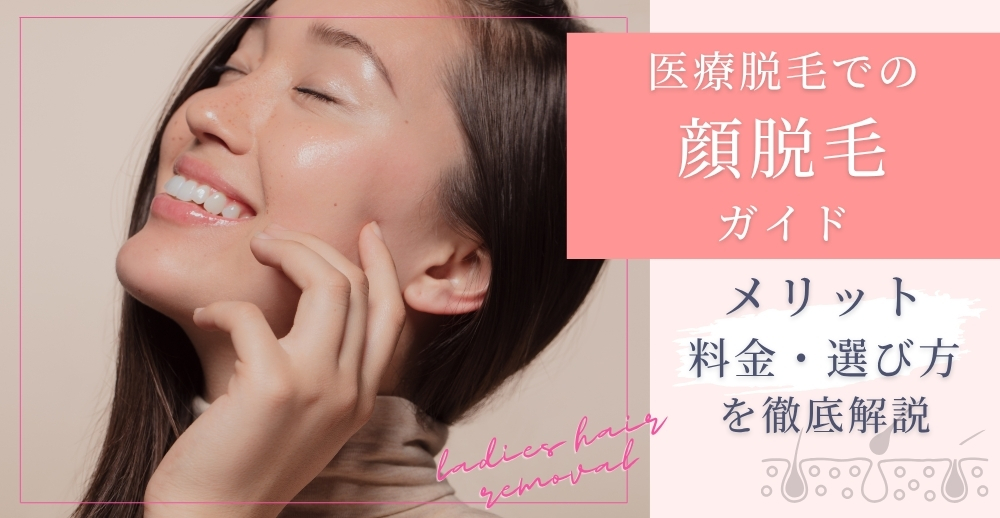 医療脱毛での顔脱毛ガイド：メリット・料金・選び方を徹底解説