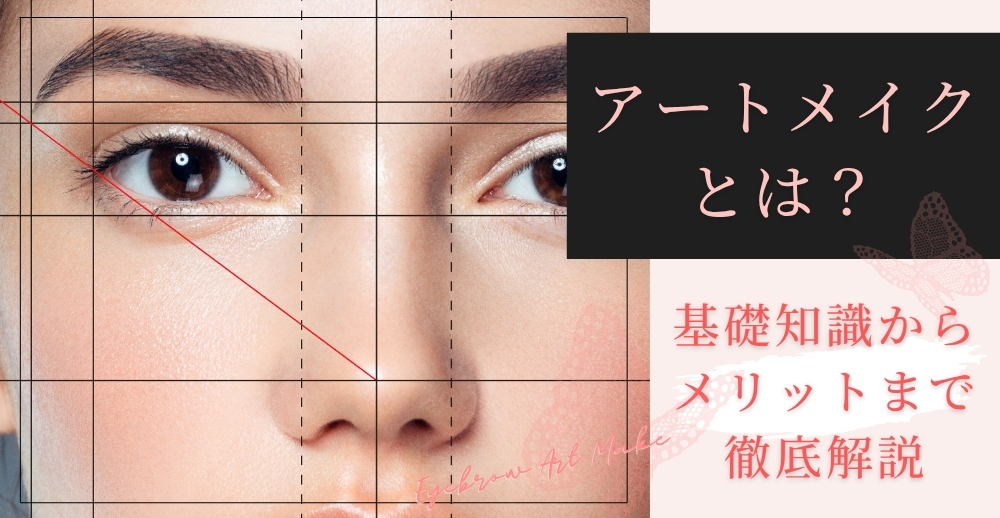 アートメイクとは？基礎知識からメリットまで徹底解説