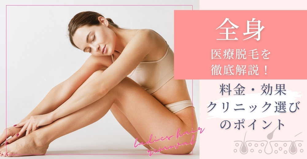 全身医療脱毛を徹底解説！料金・効果・クリニック選びのポイント