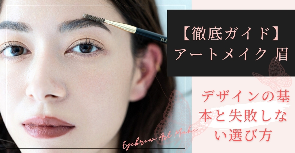 【徹底ガイド】アートメイク 眉 デザインの基本と失敗しない選び方