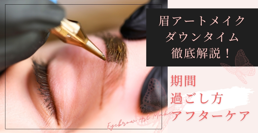 眉アートメイクのダウンタイムを徹底解説｜期間・過ごし方・アフターケア・NG行動まで