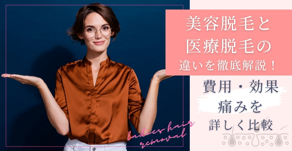 美容脱毛と医療脱毛の違いを徹底解説！費用・効果・痛みを詳しく比較