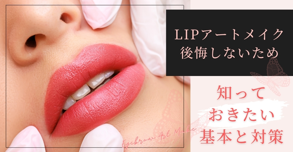リップアートメイクで後悔しないために知っておきたい基本と対策