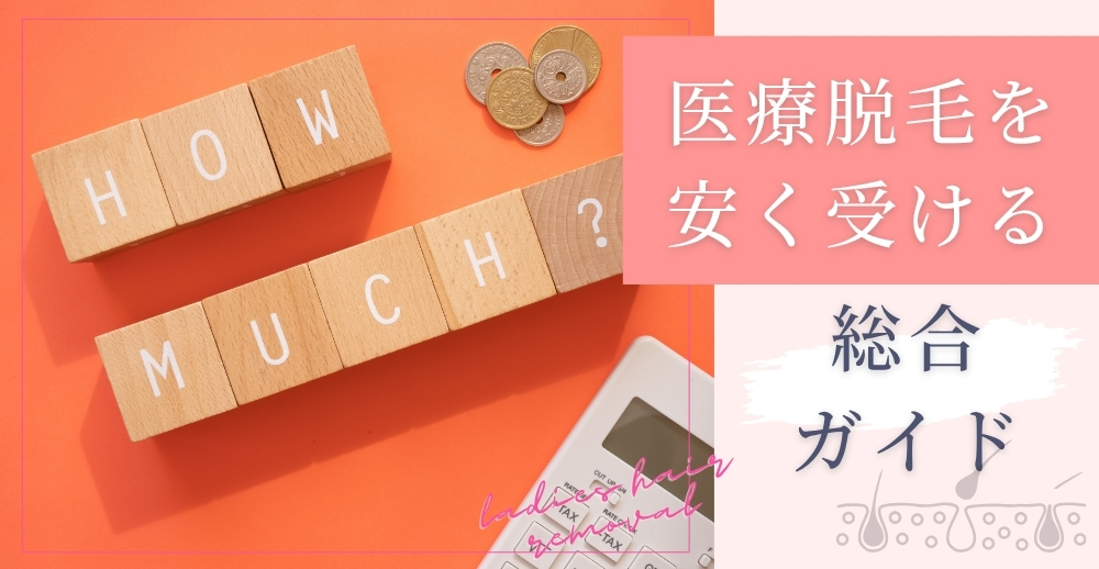 医療脱毛を安く受けるための総合ガイド