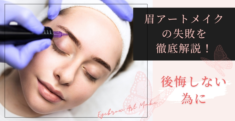 眉アートメイクの失敗を徹底解説！デザイン・色味・クリニック選びで後悔しないために