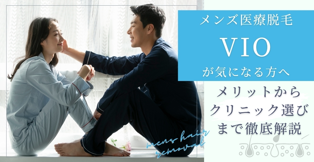 メンズ医療脱毛VIOが気になる方へ：メリットからクリニック選びまで徹底解説
