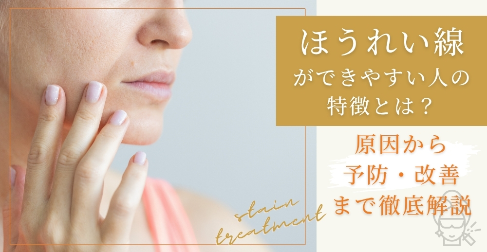 ほうれい線ができやすい人の特徴とは？原因から予防・改善まで徹底解説