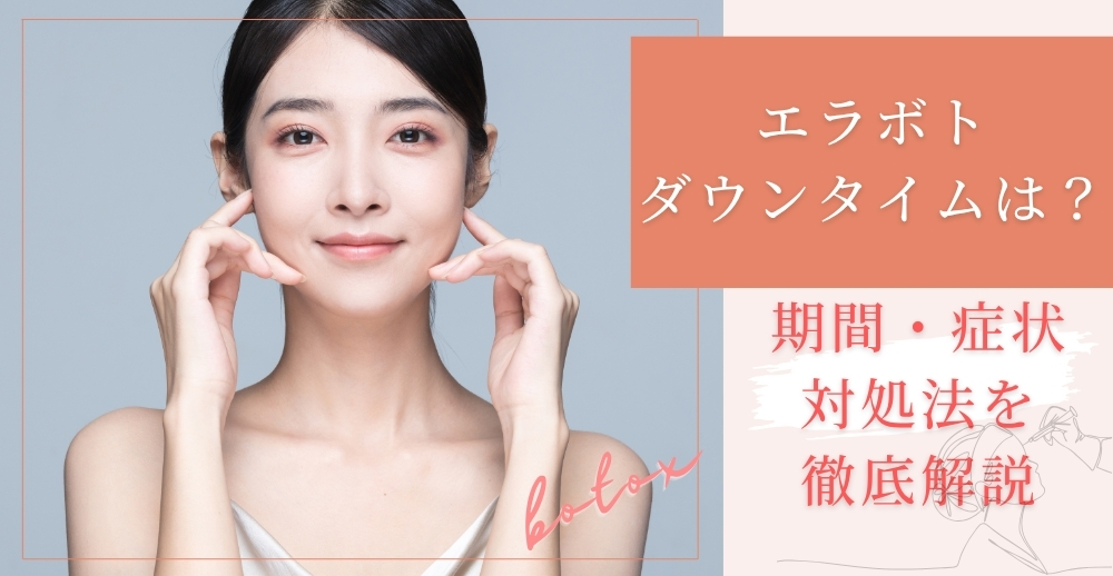 エラボトックス注射のダウンタイムはある？期間・症状・対処法を徹底解説