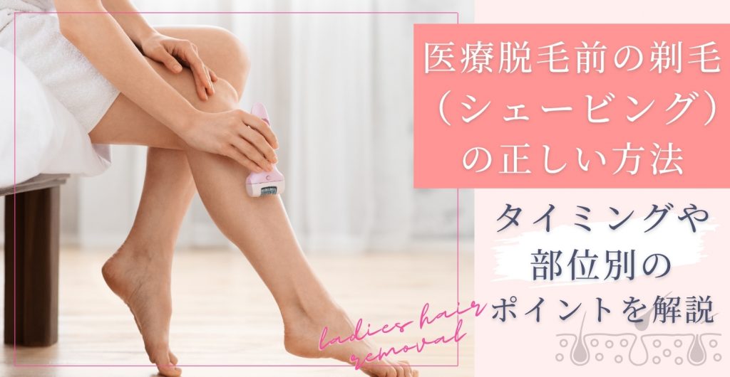 医療脱毛前の剃毛（シェービング）の正しい方法｜タイミングや部位別のポイントを解説
