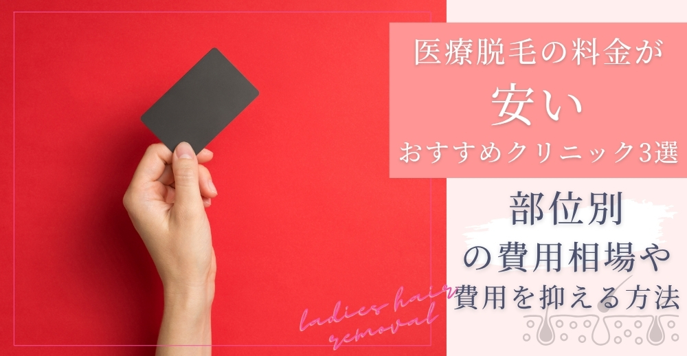 医療脱毛の料金が安いおすすめクリニック3選｜部位別の費用相場や費用を抑える方法も解説
