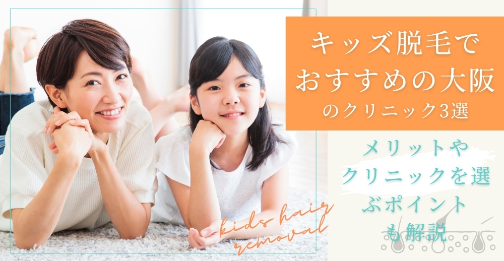 キッズ脱毛でおすすめの大阪のクリニック3選｜メリットやクリニックを選ぶポイントも解説